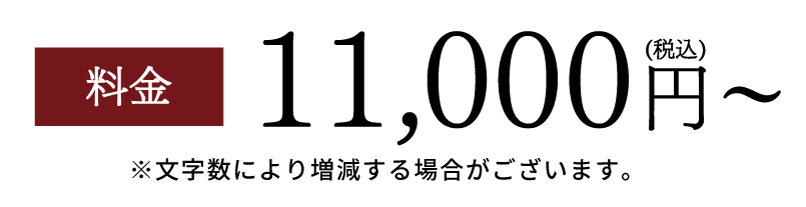 名入れ（白ペンキ）の料金について