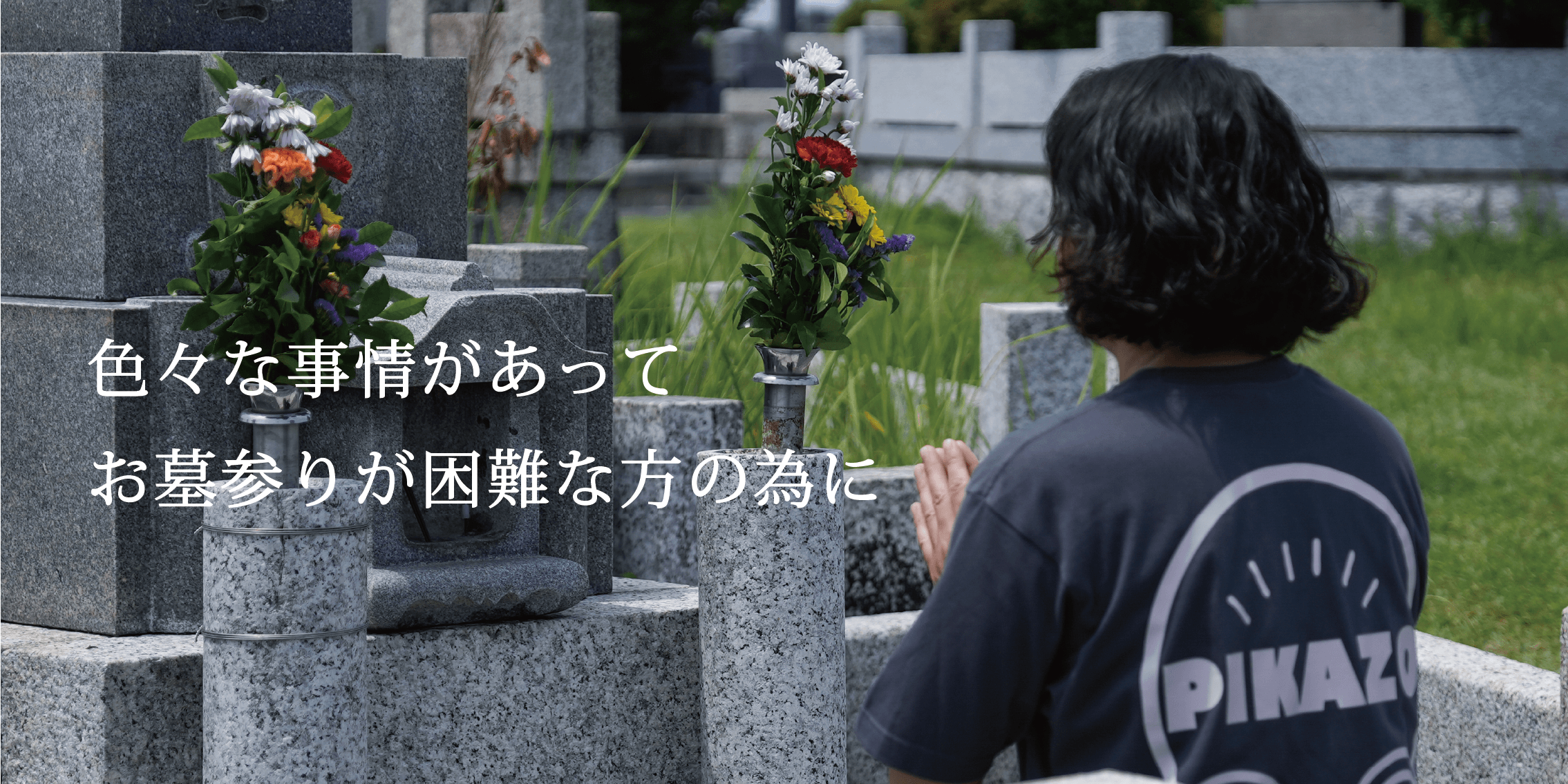 お墓参り代行