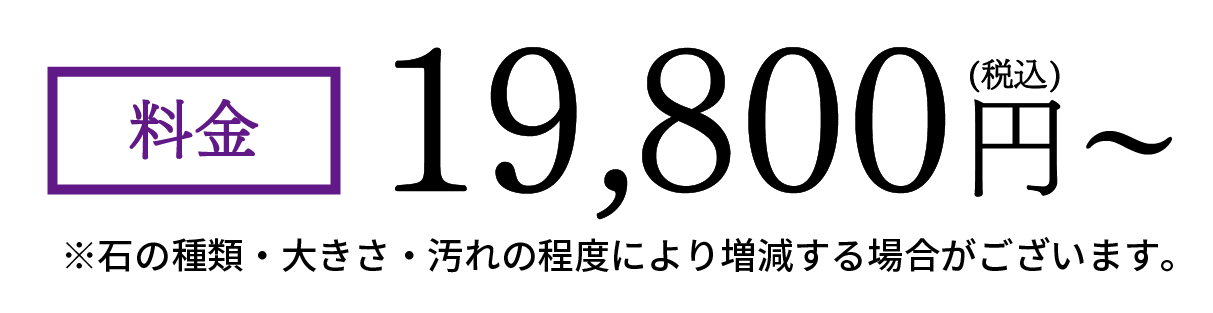 墓石クリーニング　スタンダードプランの料金について