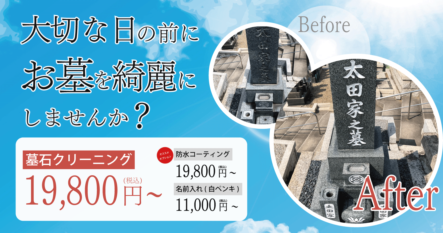 墓石クリーニング,愛知,岐阜,三重