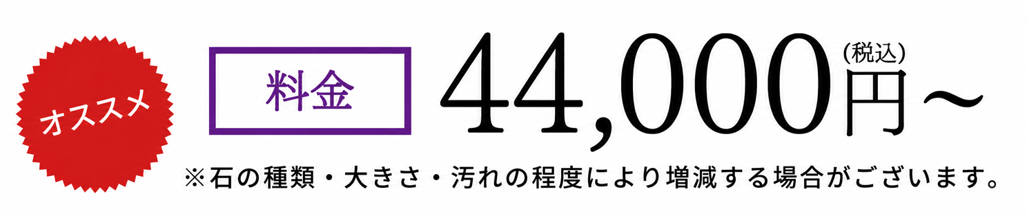 墓石クリーニング 光蔵スペシャルの料金について